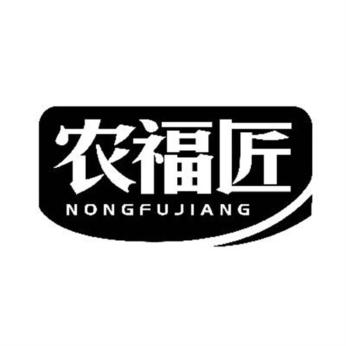 农福匠