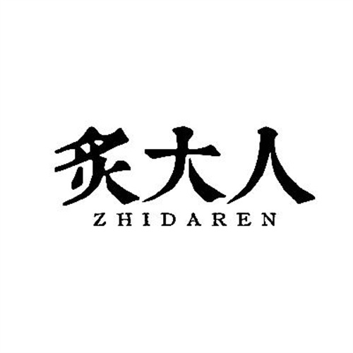 炙大人