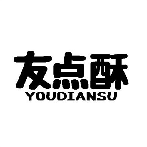 友点酥
