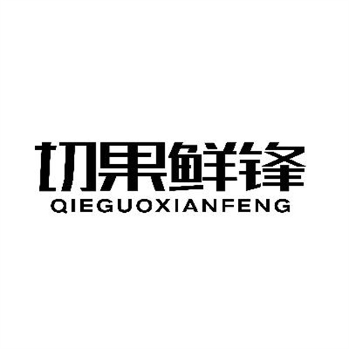 切果鲜锋
