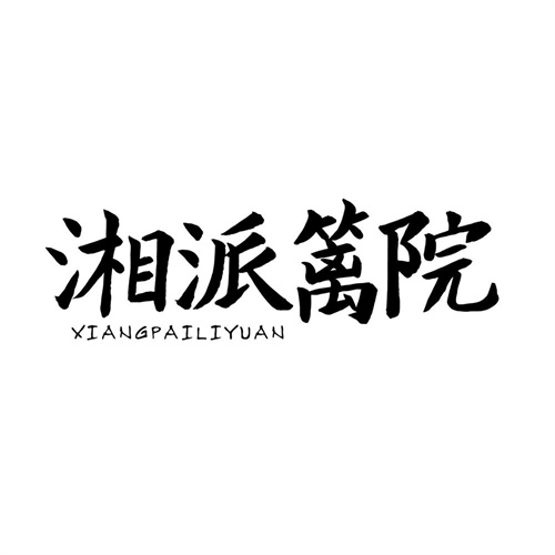 湘派篱院