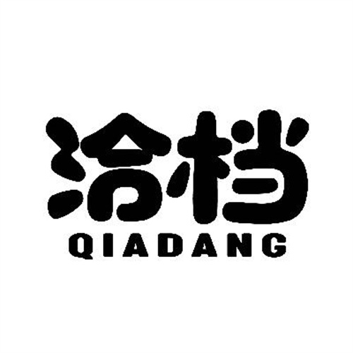 洽档