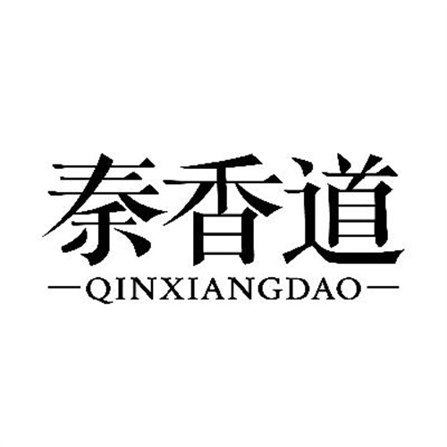 秦香道