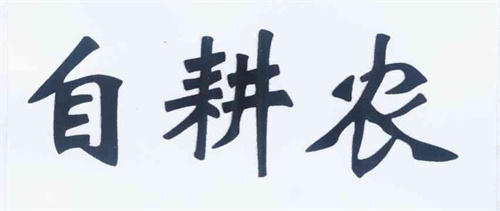 自耕農