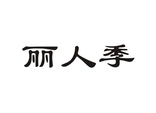 麗人季