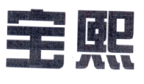 寶熙