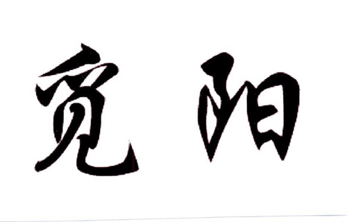 覓陽