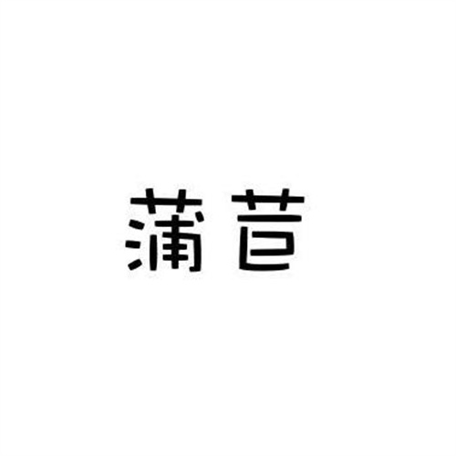 蒲苣
