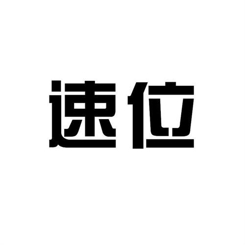 速位