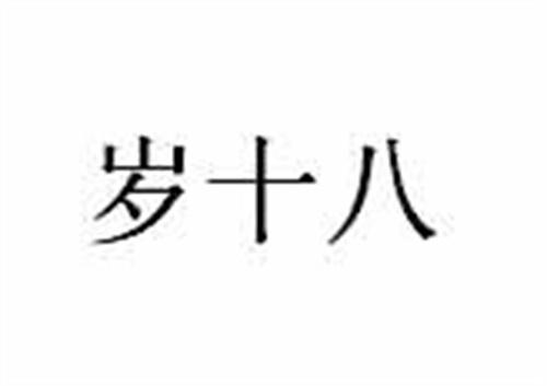 歲十八