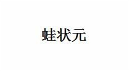 蛙狀元