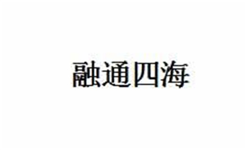 融通四海