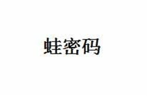 蛙密碼