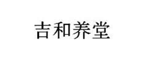 吉和養堂