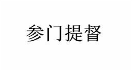 參門提督