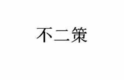 不二策