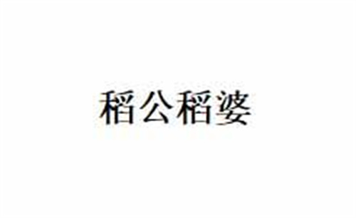 稻公稻婆