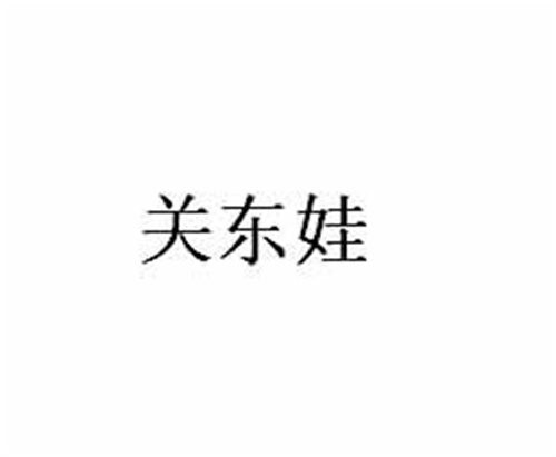 關東娃