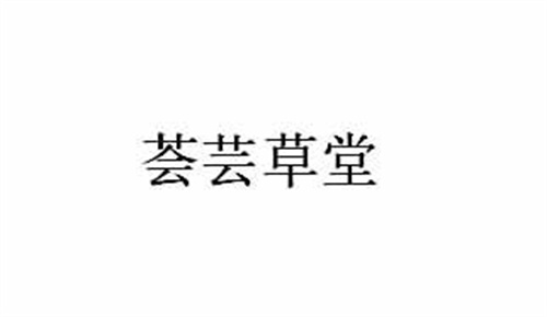薈蕓草堂