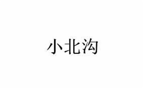 小北溝