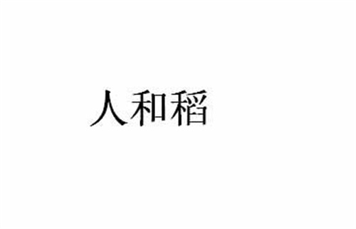 人和稻