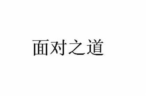 面對之道