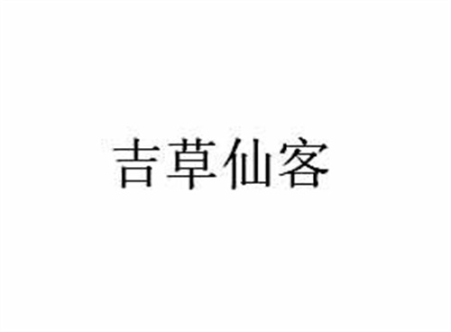吉草仙客