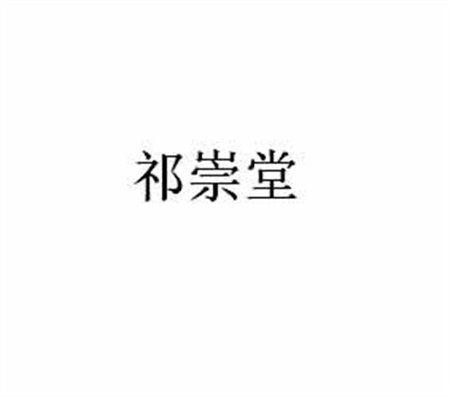 祈崇堂
