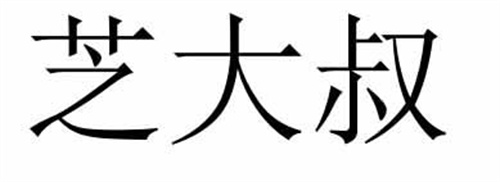 芝大叔