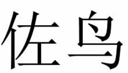 佐鳥