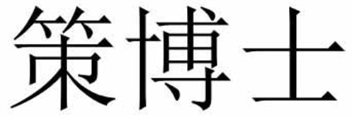 策博士