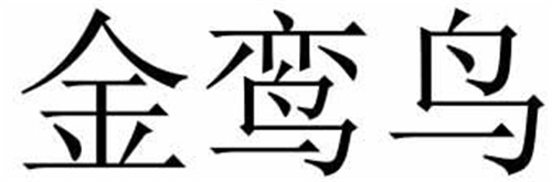 金鸞鳥