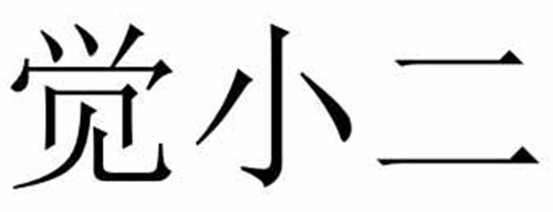 覺小二