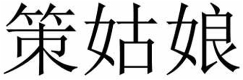 策姑娘