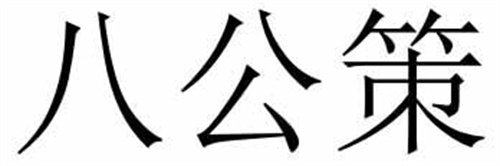 八公策