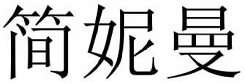 簡妮曼