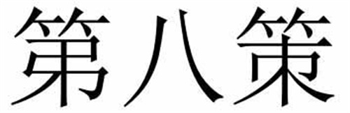 第八策