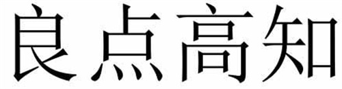 良點高知