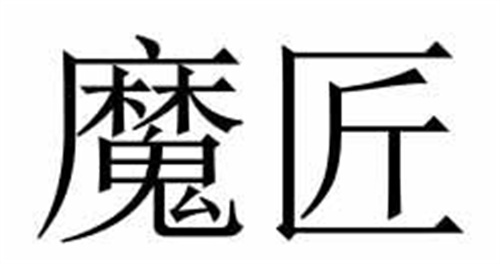 魔匠