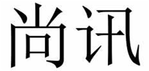 尚訊