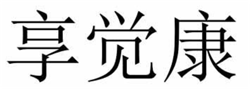 享覺康