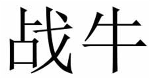 戰牛