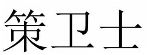 策衛士