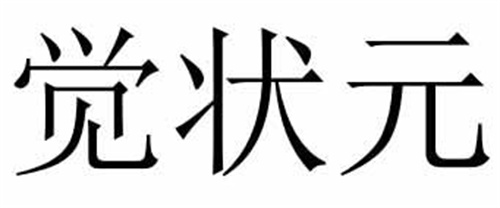 覺狀元