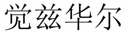 覺茲華爾