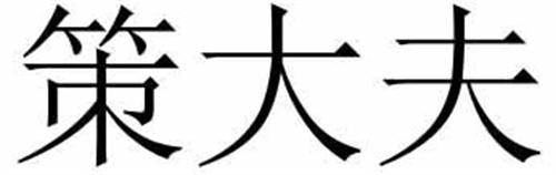 策大夫