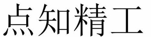 點知精工