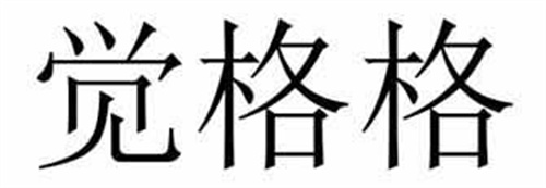覺格格