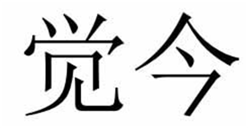 覺今