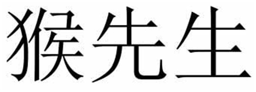 猴先生